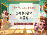【新教材核心素养】人教版音乐三年级上册第4单元《红领巾寻访革命圣地》课堂教学设计+课件+素材