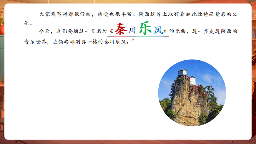 【新教材】人教版音乐三年级上册-《秦川乐风》-课件第5页