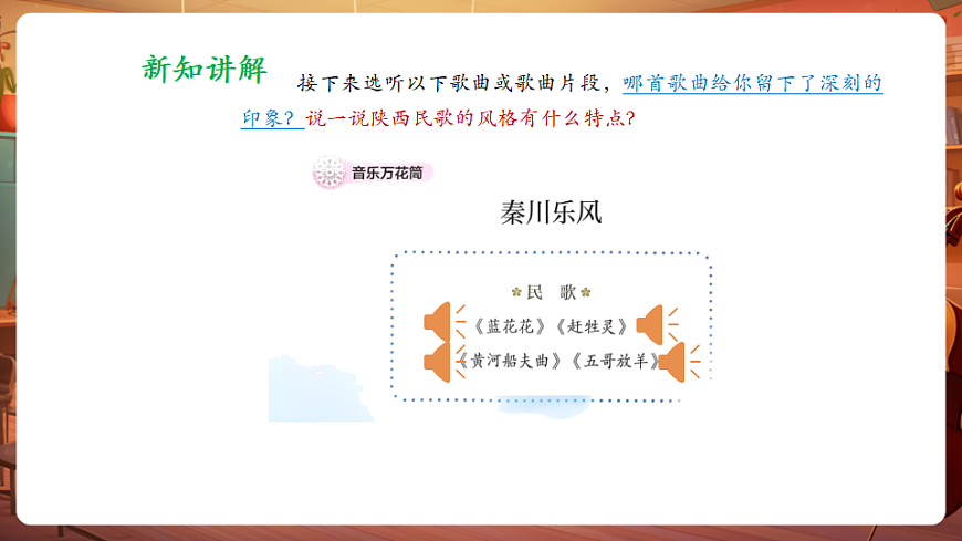 【新教材】人教版音乐三年级上册-《秦川乐风》-课件第6页