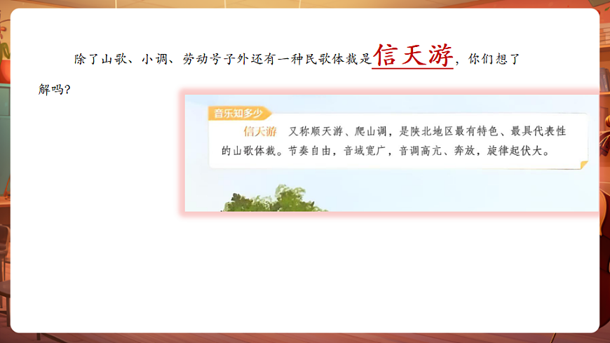 【新教材】人教版音乐三年级上册-《秦川乐风》-课件第8页