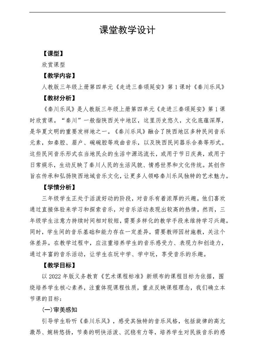 【新教材】人教版音乐三年级上册-《秦川乐风》-课堂教学设计第1页