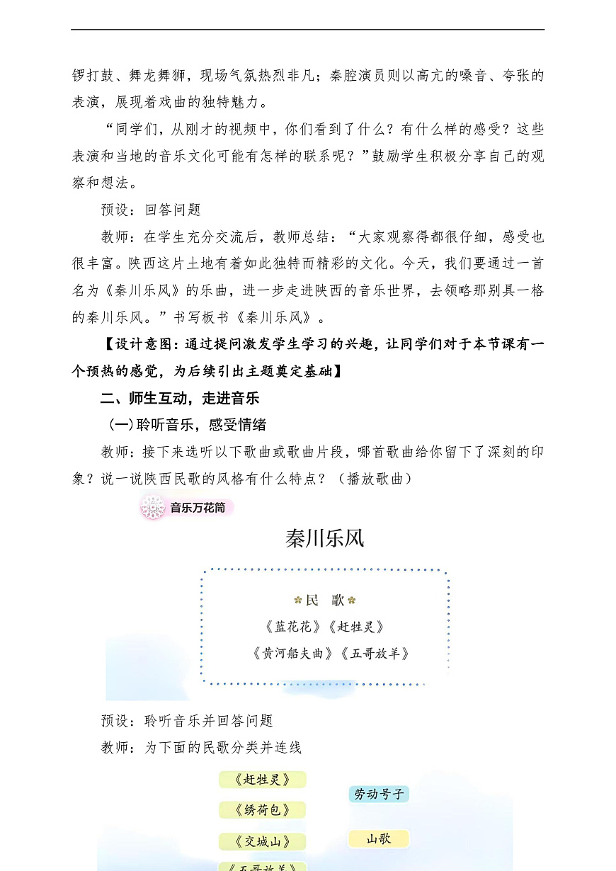 【新教材】人教版音乐三年级上册-《秦川乐风》-课堂教学设计第3页