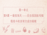 5 一着惊海天——目击我国航母舰载战斗机首架次成功着舰 习题课件-2025-2026学年统编版语文八年级上册（含答案）