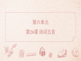 26 诗词五首 (习题课件)-2025-2026学年统编版语文八年级上册（含答案）