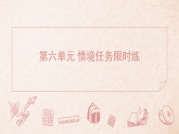第六单元 情境任务限时练 (习题课件)-2025-2026学年统编版语文八年级上册（含答案）