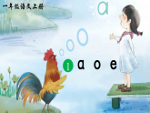 1、《a o e》 同步课件  2025-2026学年小学语文一年级上册 统编版