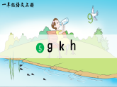 5、《g k h》 同步课件  2025-2026学年小学语文一年级上册 统编版