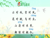 5、《对韵歌》 同步课件  2025-2026学年小学语文一年级上册 统编版