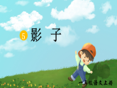5、《影子》 同步课件  2025-2026学年小学语文一年级上册 统编版