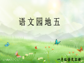 语文园地五 同步课件  2025-2026学年小学语文一年级上册 统编版