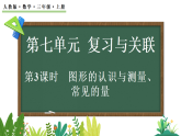 7.3 图形的认识与测量、常见的量（课件）2025-2026学年人教版三年级数学上册