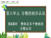 6.3.1 整体是多个物体的分数认识（课件）2025-2026学年人教版三年级数学上册