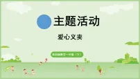 数学一年级下册(2024)主题活动—爱心义卖教课内容ppt课件