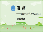 2025年青岛版一年级数学下册 第5单元  海趣 回顾整理（课件）