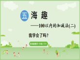 2025年青岛版一年级数学下册 第5单元  海趣 我学会了吗？（课件）