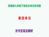 部编版九年级语文下册第四单元检测卷（原卷版+解析版）A3+答案解析PPT