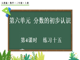 六 分数的初步认识 > 1. 初步认识分数6.1.4 练习十五（课件）2025-2026学年人教版三年级数学上册