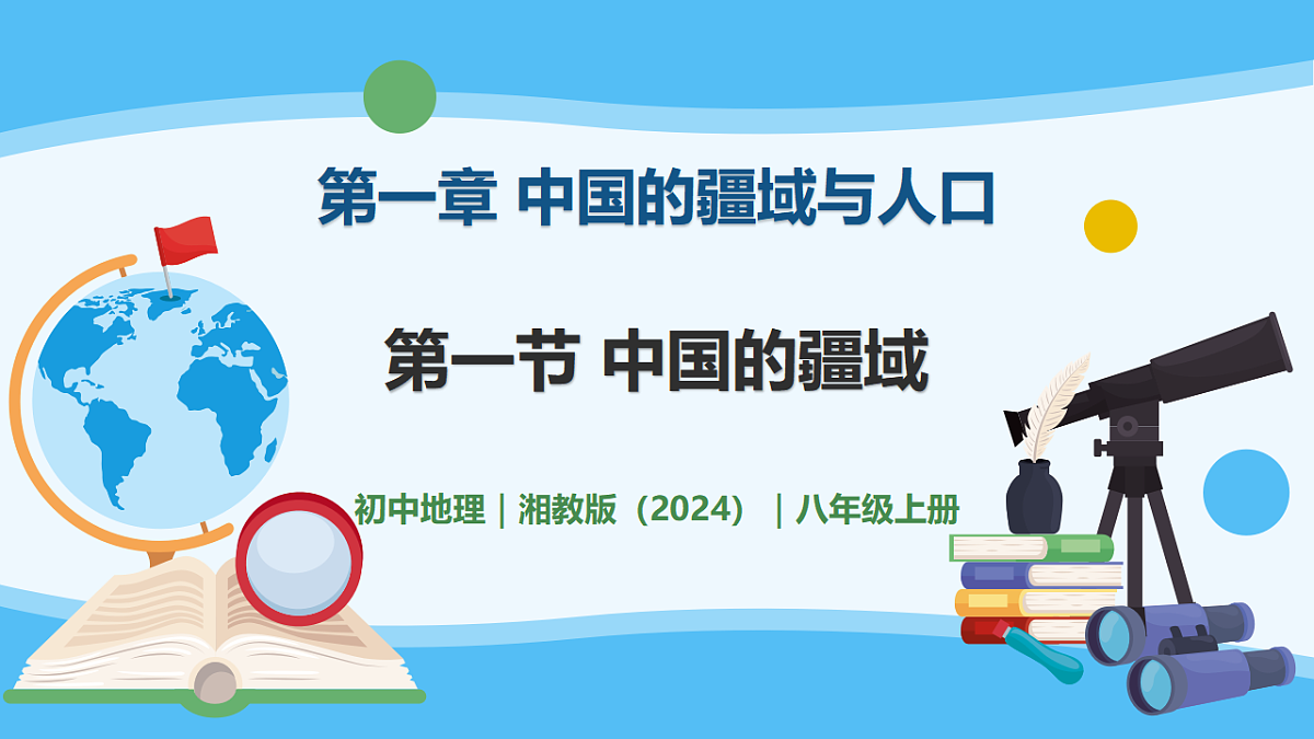 1.1 中国的疆域 - 初中地理八年级上册 同步教学课件（湘教版2024）第1页