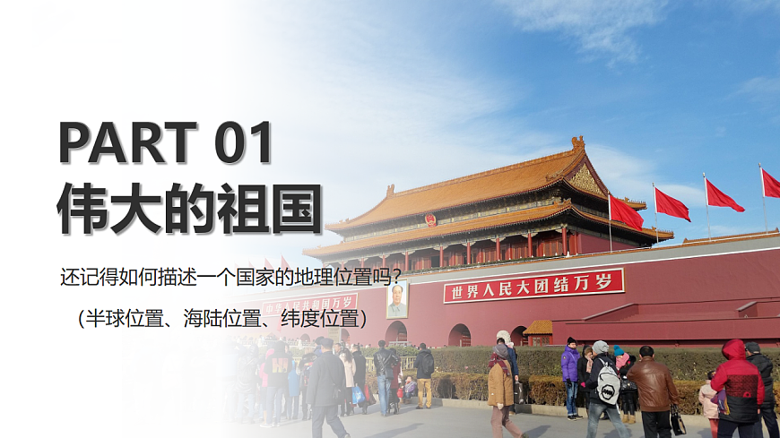 1.1 中国的疆域 - 初中地理八年级上册 同步教学课件（湘教版2024）第2页