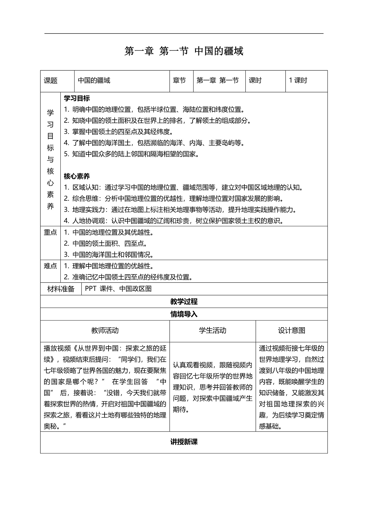 1.1 中国的疆域（教学设计）第1页