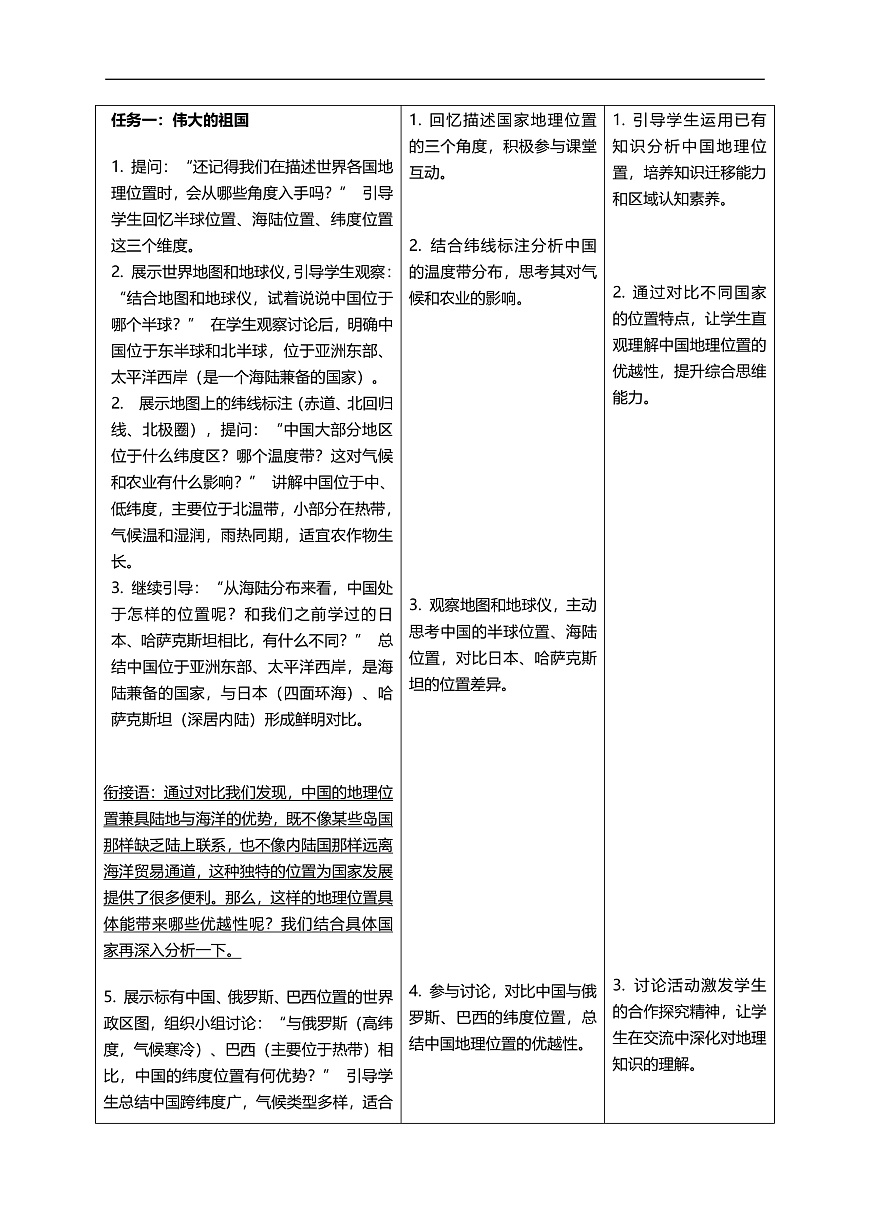 1.1 中国的疆域（教学设计）第2页