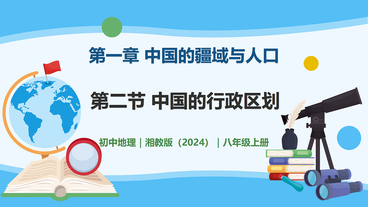 1.2 中国的行政区划 - 初中地理八年级上册 同步教学课件（湘教版2024）第1页