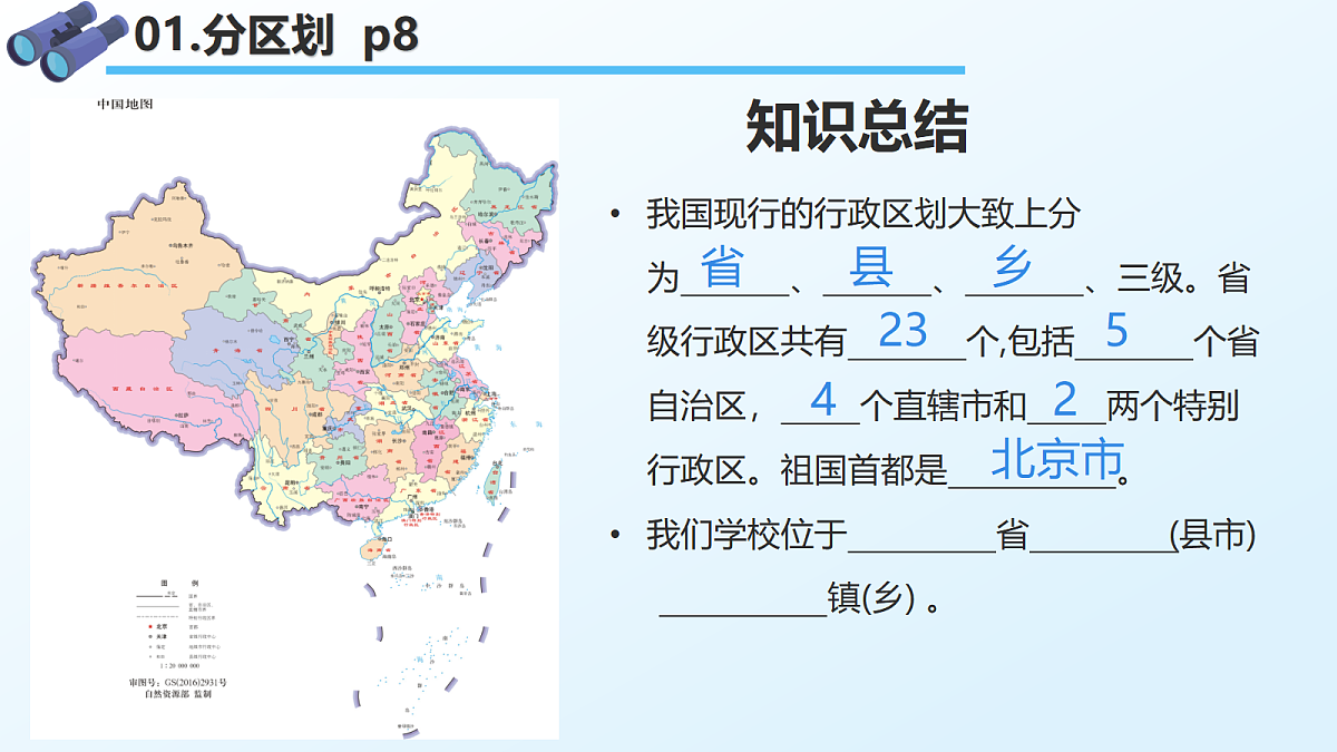 1.2 中国的行政区划 - 初中地理八年级上册 同步教学课件（湘教版2024）第7页