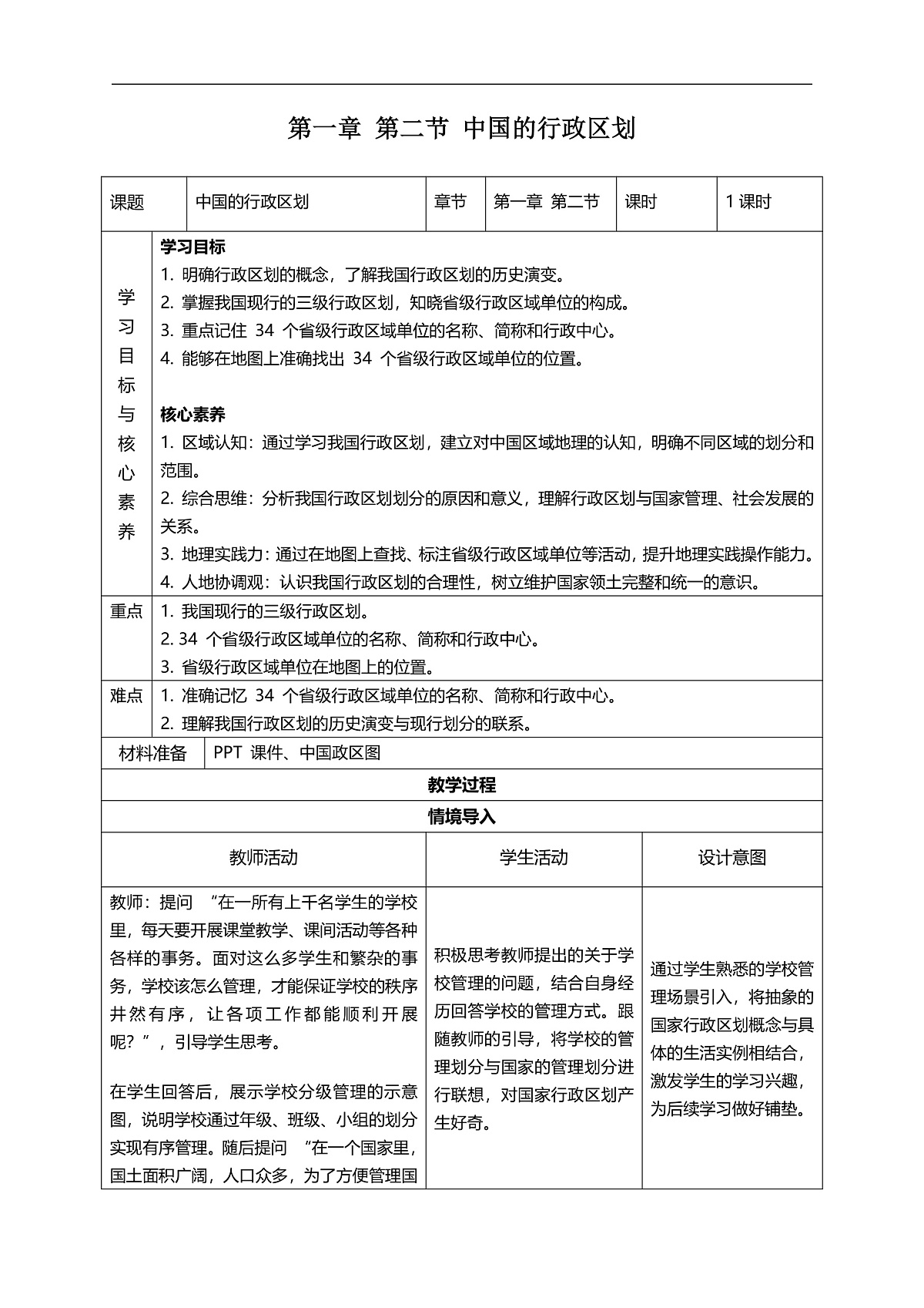 1.2 中国的行政区划（教学设计）第1页