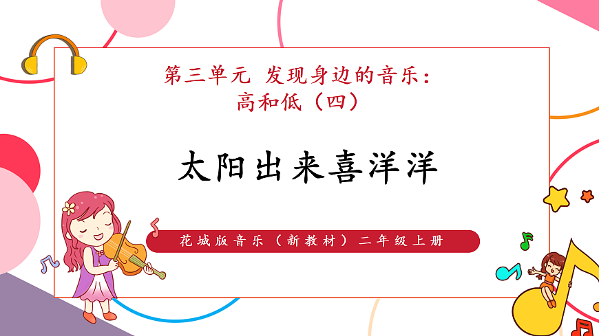 【新教材】花城版音乐二年级上册-《太阳出来喜洋洋》-课件第1页