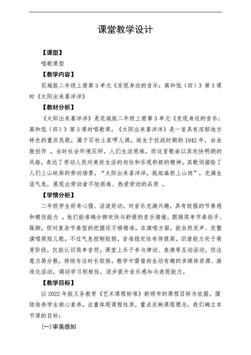 【新教材】花城版音乐二年级上册-《太阳出来喜洋洋》-课堂教学设计第1页