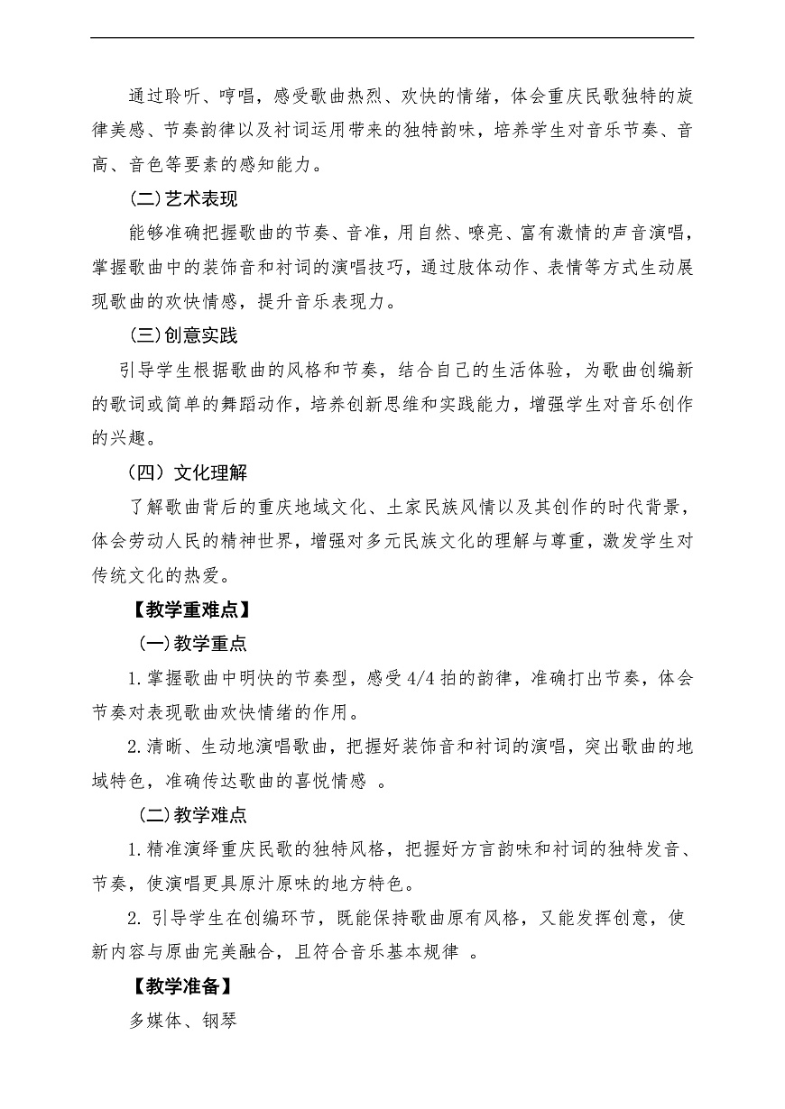 【新教材】花城版音乐二年级上册-《太阳出来喜洋洋》-课堂教学设计第2页