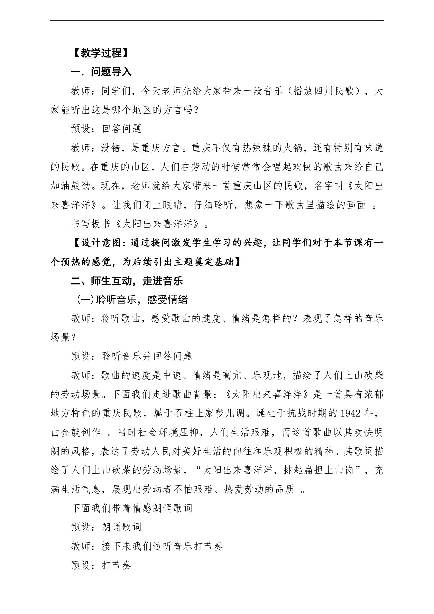 【新教材】花城版音乐二年级上册-《太阳出来喜洋洋》-课堂教学设计第3页