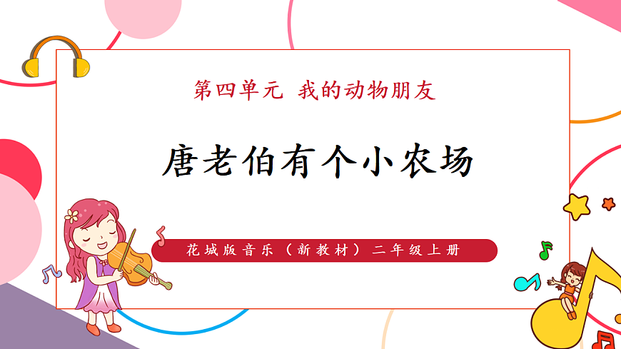 【新教材】花城版音乐二年级上册-《唐老伯有个小农场》-课件第1页
