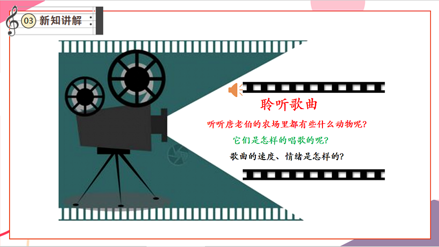 【新教材】花城版音乐二年级上册-《唐老伯有个小农场》-课件第7页