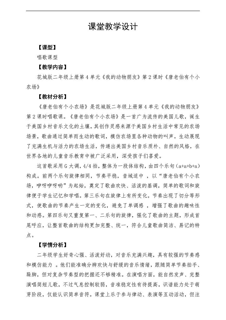 【新教材】花城版音乐二年级上册-《唐老伯有个小农场》-课堂教学设计第1页