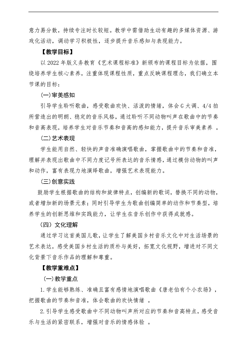 【新教材】花城版音乐二年级上册-《唐老伯有个小农场》-课堂教学设计第2页