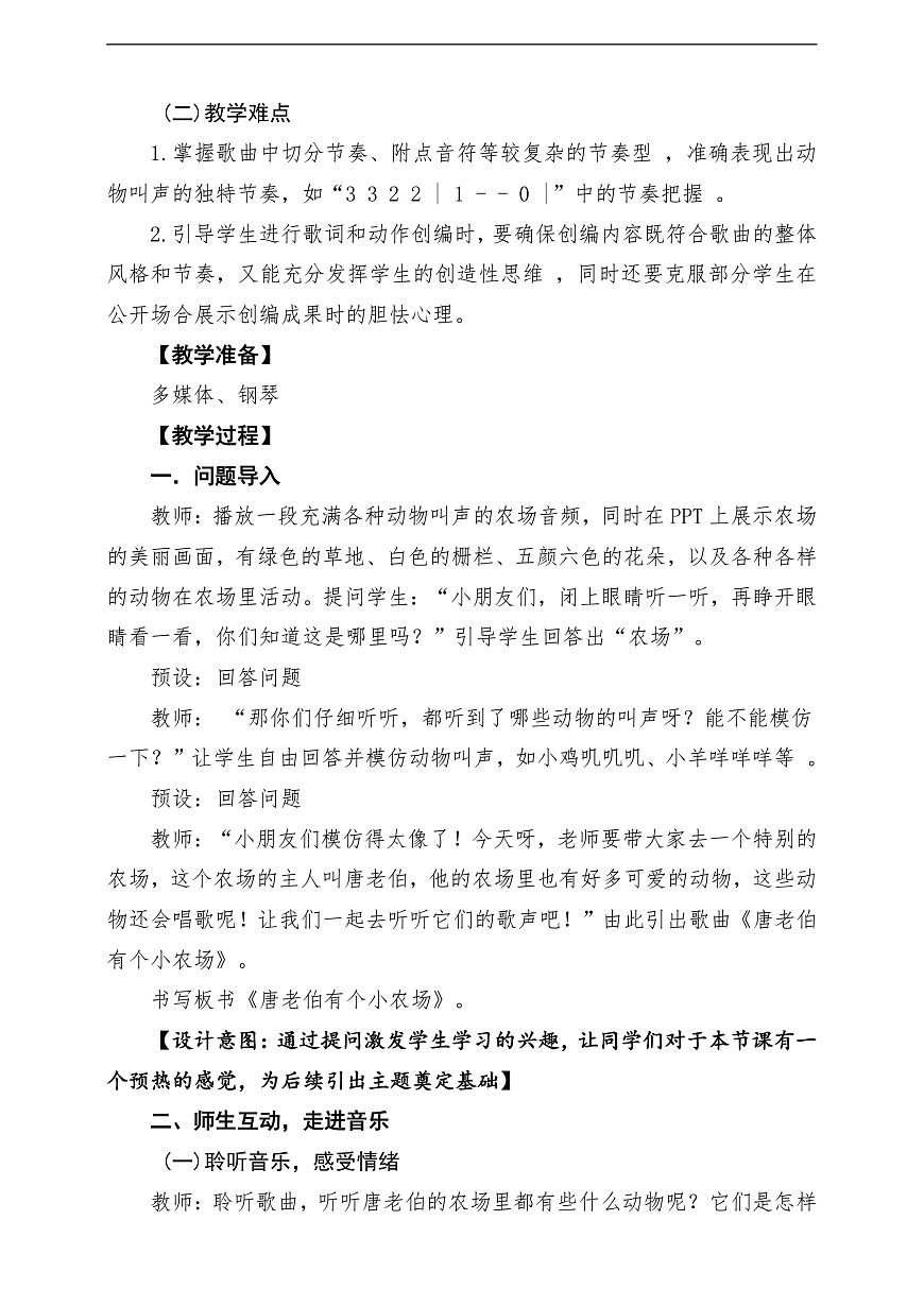 【新教材】花城版音乐二年级上册-《唐老伯有个小农场》-课堂教学设计第3页