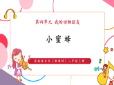 【新教材核心素养】花城版音乐二年级上册第4单元《小蜜蜂》课件+教学设计+素材