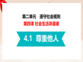 新人教部编版初中道法八上2-4-1《尊重他人》精品课件