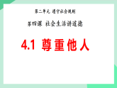 新人教部编版初中道法八上2-4-1《尊重他人》教学课件