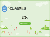 2025年春西南师大版一年级数学下册 第三单元　100以内数的认识 > 100 以内数的认识 练习七（课件 含答案）