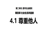 新人教部编版初中道法八上2-4-1《尊重他人》 课件