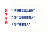 新人教部编版初中道法八上2-4-1《尊重他人》 课件