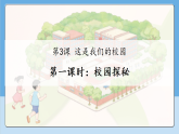 3.1 这是我们的校园 第一课时 课件  课件 小学 一年级道德与法治上册  统编版