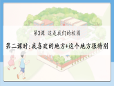 3.2 这是我们的校园 第二课时  课件 小学 一年级道德与法治上册  统编版