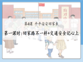 4.1 平平安安回家来 第一课时  课件 小学 一年级道德与法治上册  统编版