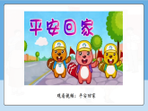 4.1 平平安安回家来 第一课时  课件 小学 一年级道德与法治上册  统编版