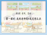 5.1 老师，您好 第一课时   课件 小学 一年级道德与法治上册  统编版