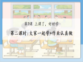 7.2 上课了，好好学 第二课时  课件 小学 一年级道德与法治上册  统编版