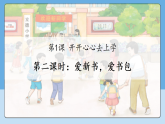 1.2 开开心心去上学 02  课件 小学 一年级道德与法治上册  统编版